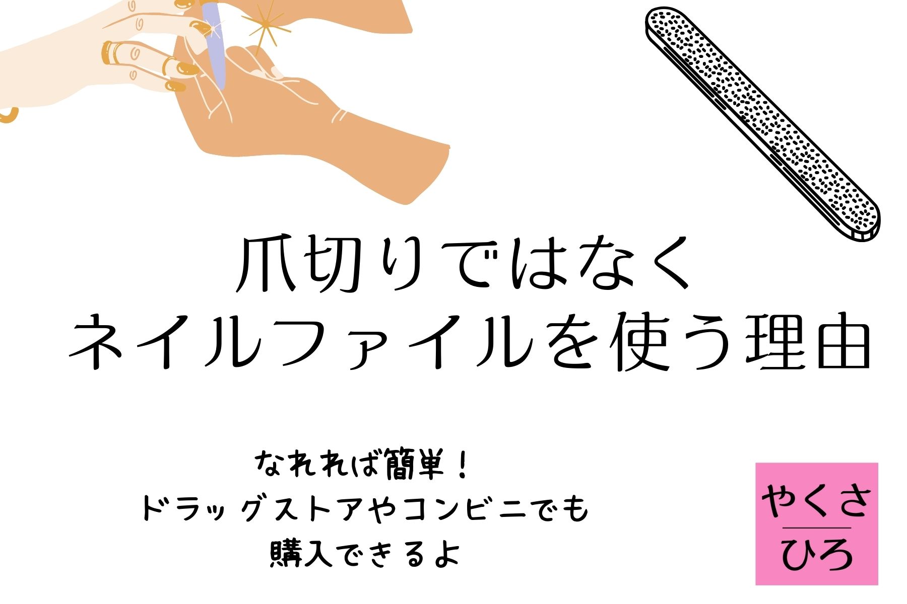 爪切りではなくネイルファイルを使う理由 | 普通のネイリストが1億稼い